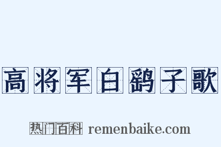 高将军白鹞子歌是什么意思的图片
